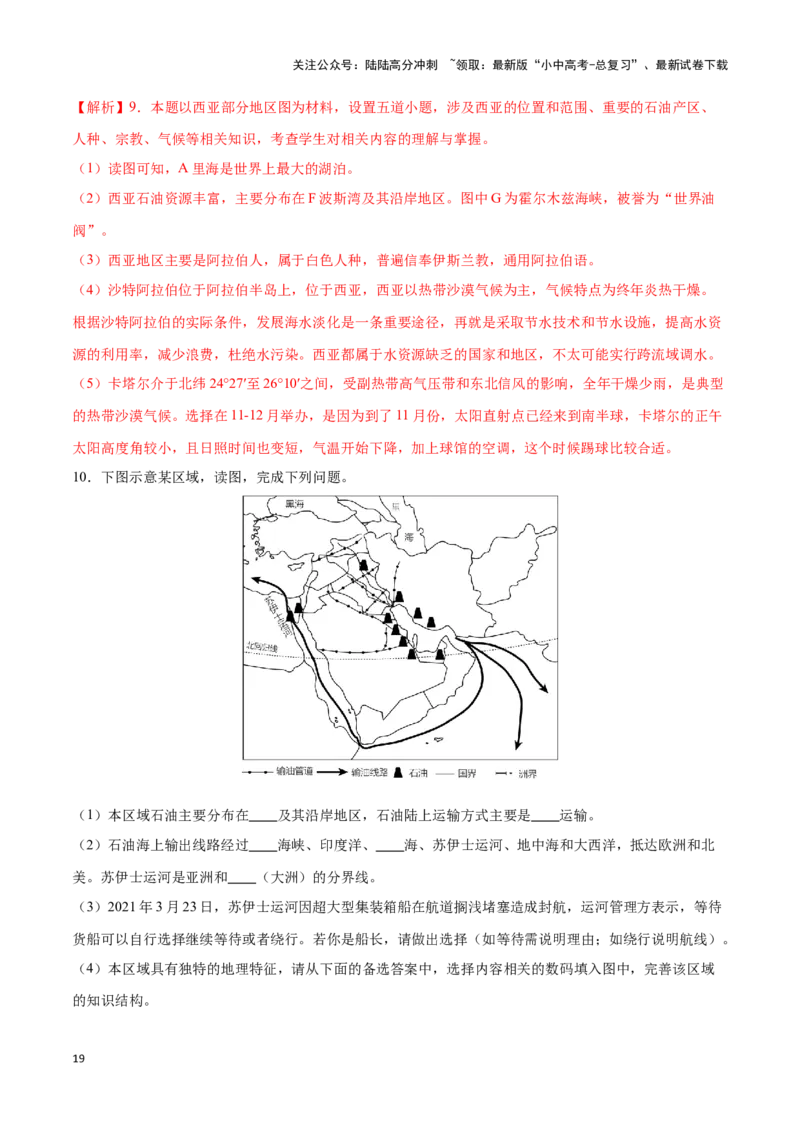 专题11中东和欧洲西部-备战2024年中考地理识图速记手册与变式演练（全国通用）（解析版）_02中考总复习（2026版更新中）_09-地理-中考总复习_2024年中考复习资料_专项复习资料_答案解析版