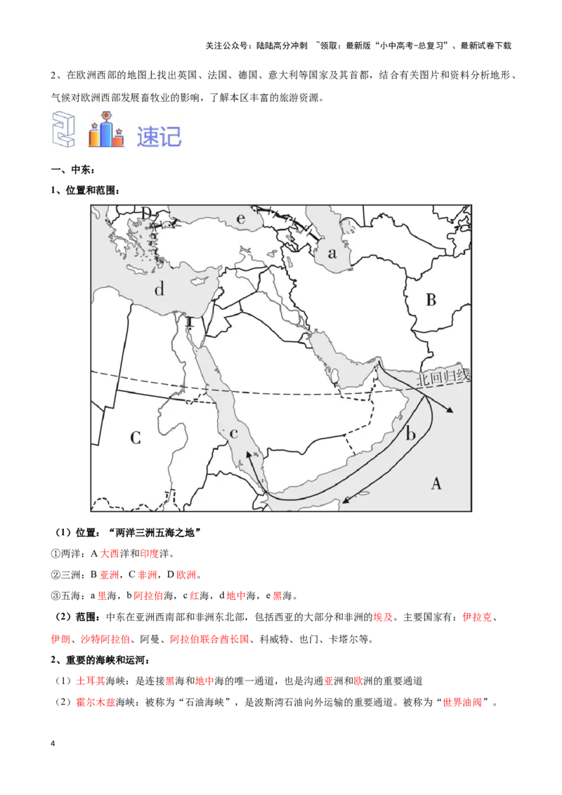 专题11中东和欧洲西部-备战2024年中考地理识图速记手册与变式演练（全国通用）（解析版）_02中考总复习（2026版更新中）_09-地理-中考总复习_2024年中考复习资料_专项复习资料_答案解析版