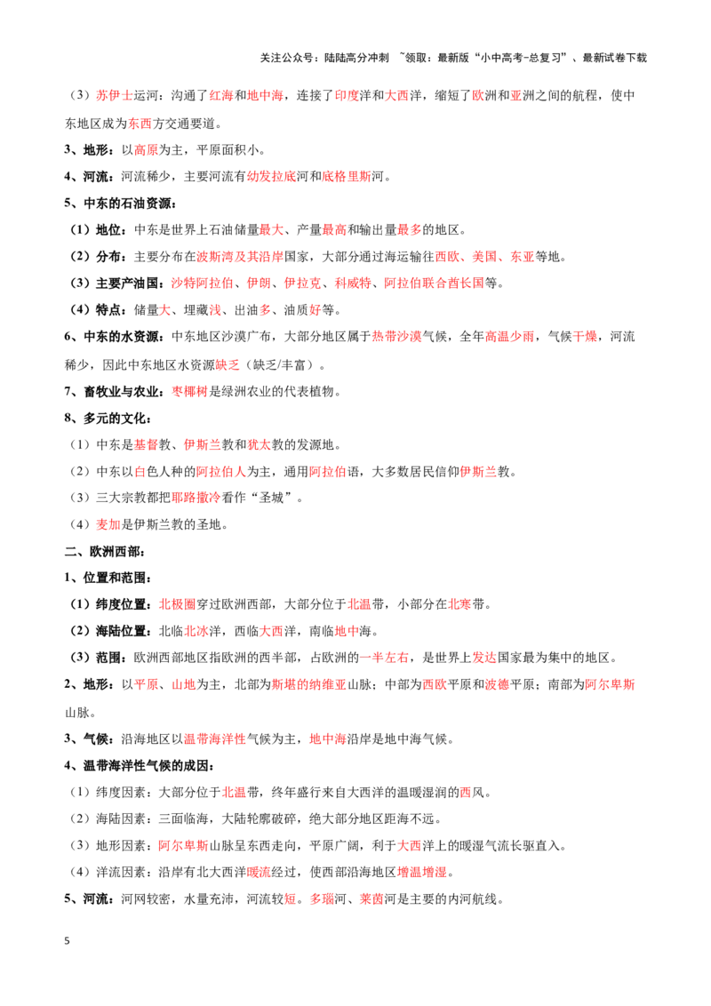 专题11中东和欧洲西部-备战2024年中考地理识图速记手册与变式演练（全国通用）（解析版）_02中考总复习（2026版更新中）_09-地理-中考总复习_2024年中考复习资料_专项复习资料_答案解析版