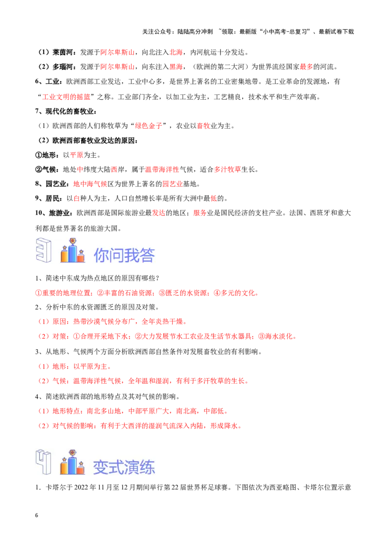 专题11中东和欧洲西部-备战2024年中考地理识图速记手册与变式演练（全国通用）（解析版）_02中考总复习（2026版更新中）_09-地理-中考总复习_2024年中考复习资料_专项复习资料_答案解析版