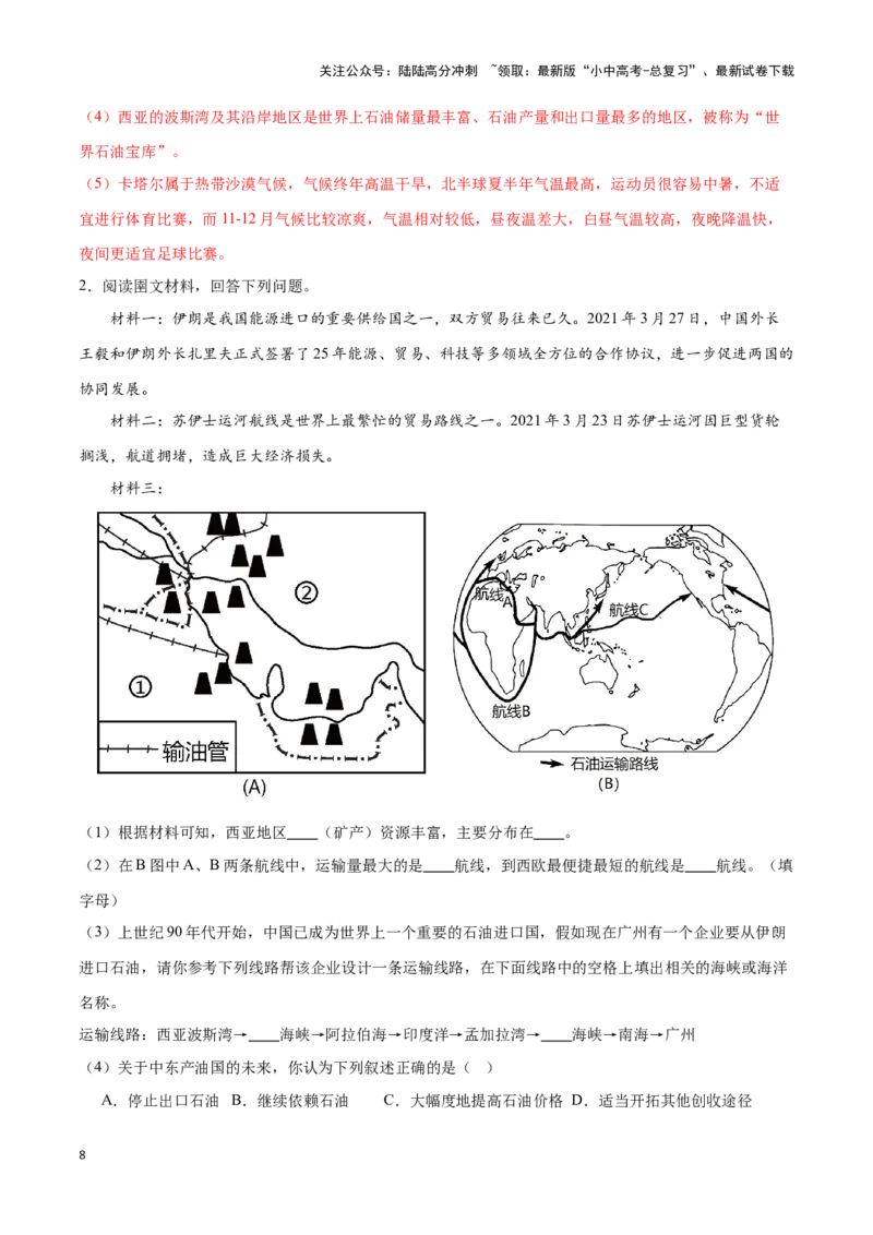 专题11中东和欧洲西部-备战2024年中考地理识图速记手册与变式演练（全国通用）（解析版）_02中考总复习（2026版更新中）_09-地理-中考总复习_2024年中考复习资料_专项复习资料_答案解析版