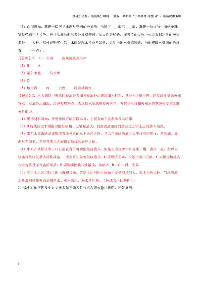 专题11中东和欧洲西部-备战2024年中考地理识图速记手册与变式演练（全国通用）（解析版）_02中考总复习（2026版更新中）_09-地理-中考总复习_2024年中考复习资料_专项复习资料_答案解析版
