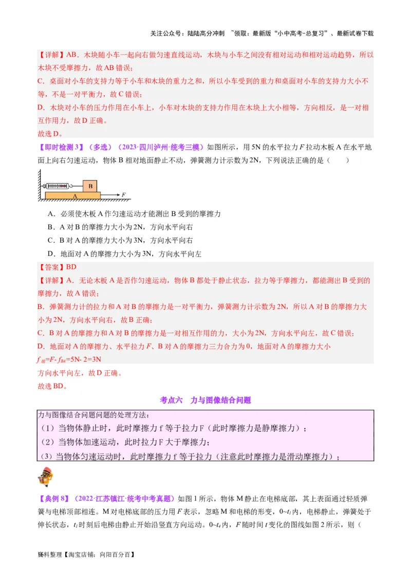 专题09力学基础（解析版）_02中考总复习（2026版更新中）_04-物理-中考总复习_2024年中考复习资料_一轮复习_完备战2024年中考物理一轮复习考点帮（全国通用）_教师版（含答案解析）