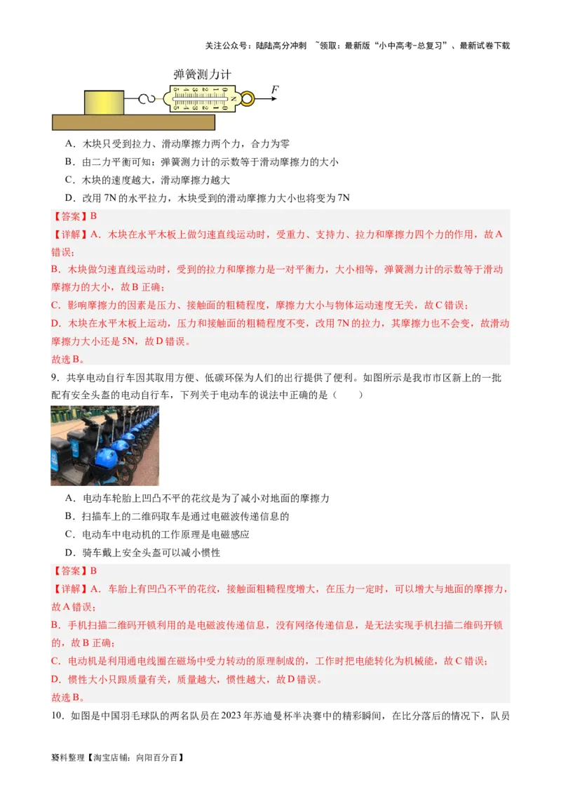 专题09力学基础（解析版）_02中考总复习（2026版更新中）_04-物理-中考总复习_2024年中考复习资料_一轮复习_完备战2024年中考物理一轮复习考点帮（全国通用）_教师版（含答案解析）