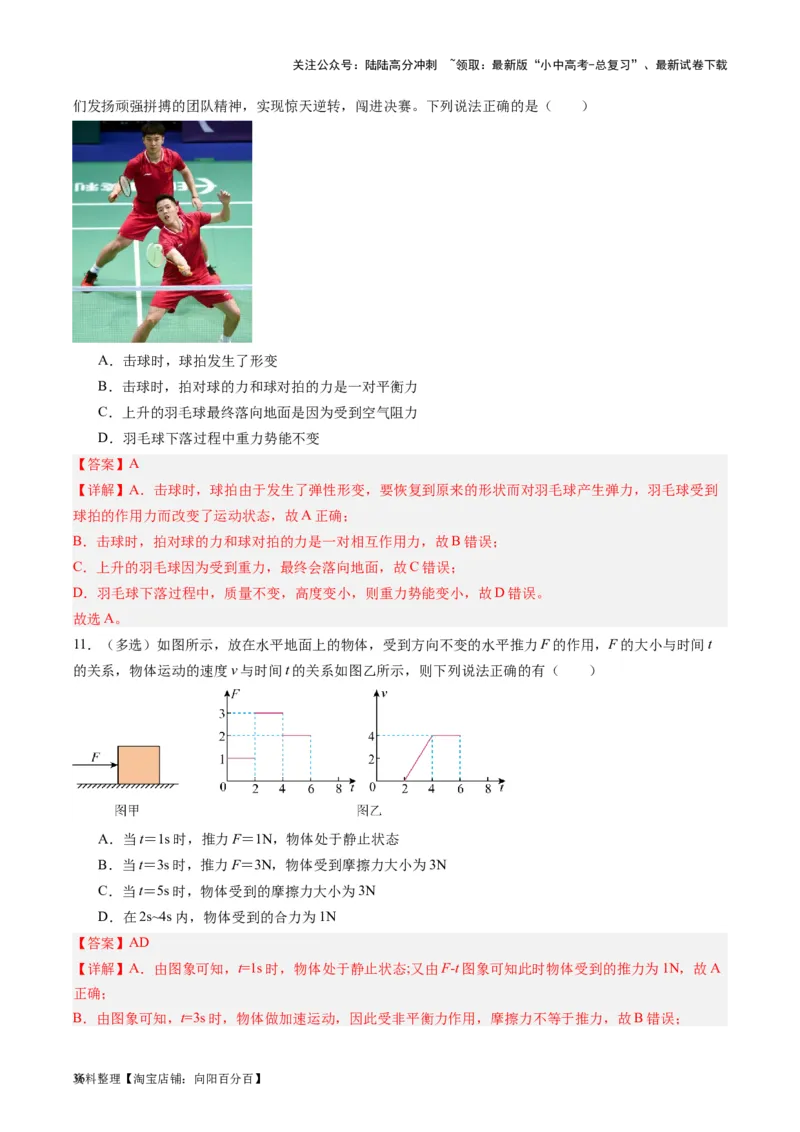 专题09力学基础（解析版）_02中考总复习（2026版更新中）_04-物理-中考总复习_2024年中考复习资料_一轮复习_完备战2024年中考物理一轮复习考点帮（全国通用）_教师版（含答案解析）