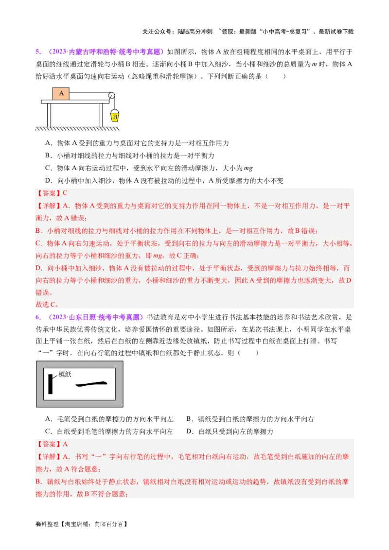 专题09力学基础（解析版）_02中考总复习（2026版更新中）_04-物理-中考总复习_2024年中考复习资料_一轮复习_完备战2024年中考物理一轮复习考点帮（全国通用）_教师版（含答案解析）