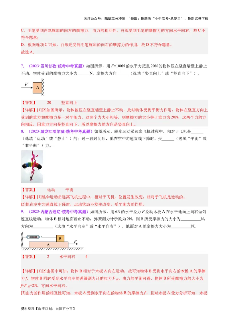 专题09力学基础（解析版）_02中考总复习（2026版更新中）_04-物理-中考总复习_2024年中考复习资料_一轮复习_完备战2024年中考物理一轮复习考点帮（全国通用）_教师版（含答案解析）