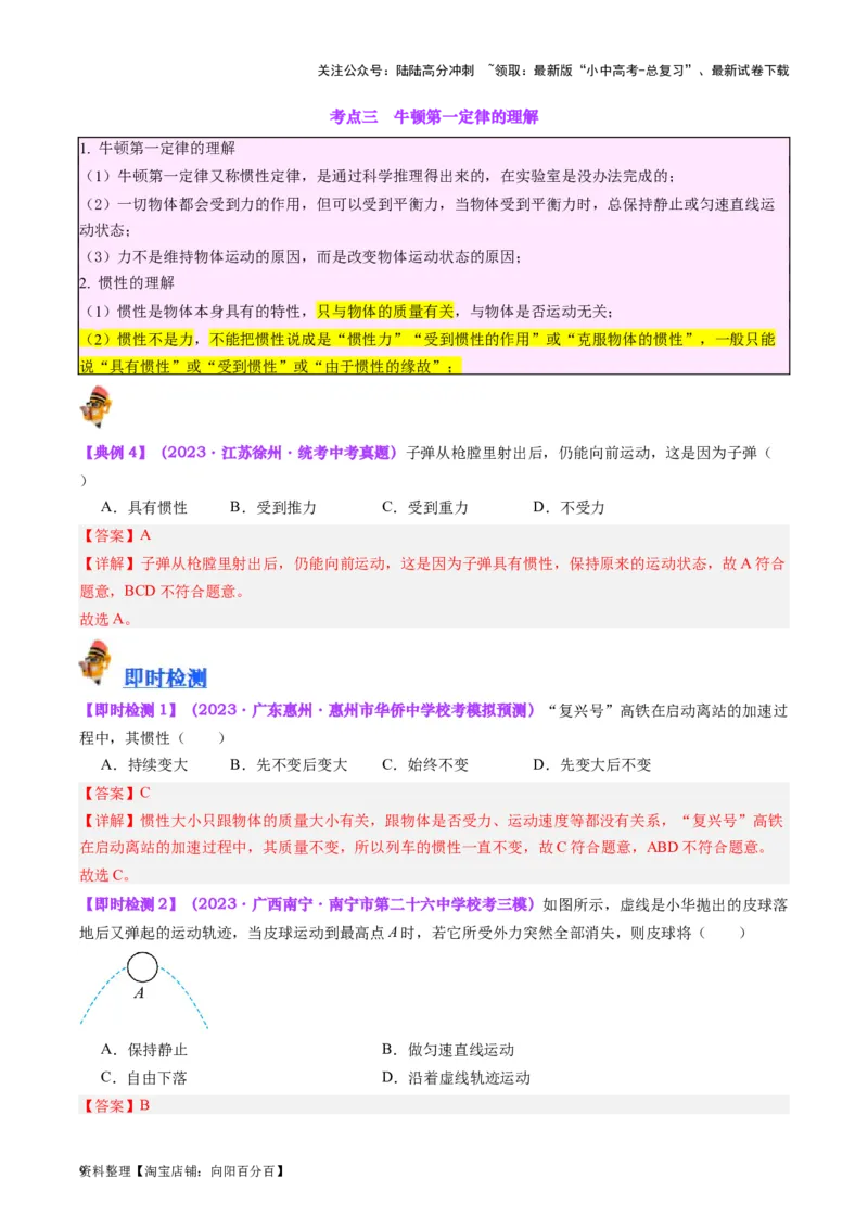 专题09力学基础（解析版）_02中考总复习（2026版更新中）_04-物理-中考总复习_2024年中考复习资料_一轮复习_完备战2024年中考物理一轮复习考点帮（全国通用）_教师版（含答案解析）