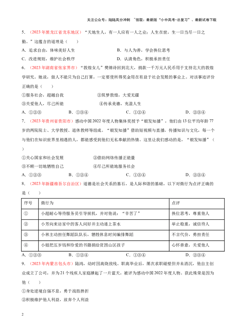 专题11勇担社会责任（考点通关）（原卷版）_02中考总复习（2026版更新中）_07-道法-中考总复习_2024年中考复习资料_一轮复习_备战2024年中考道德与法治一轮复习考点帮（全国通用）