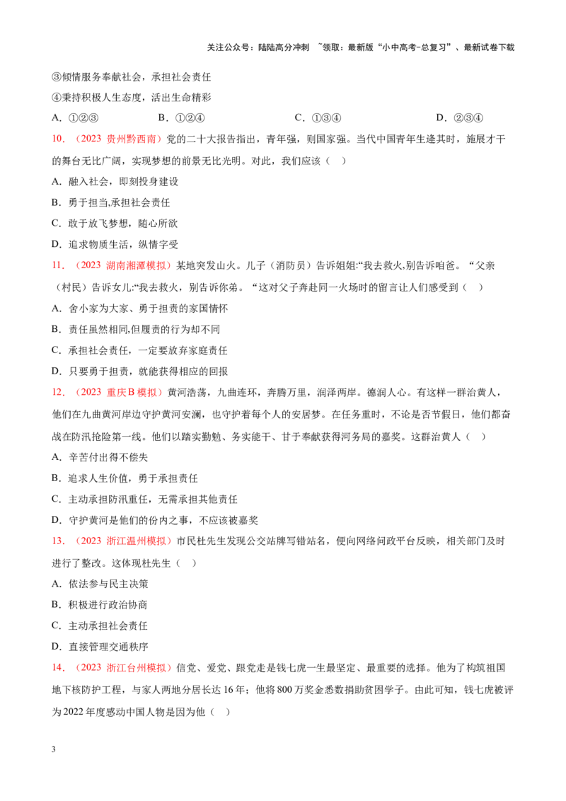 专题11勇担社会责任（考点通关）（原卷版）_02中考总复习（2026版更新中）_07-道法-中考总复习_2024年中考复习资料_一轮复习_备战2024年中考道德与法治一轮复习考点帮（全国通用）