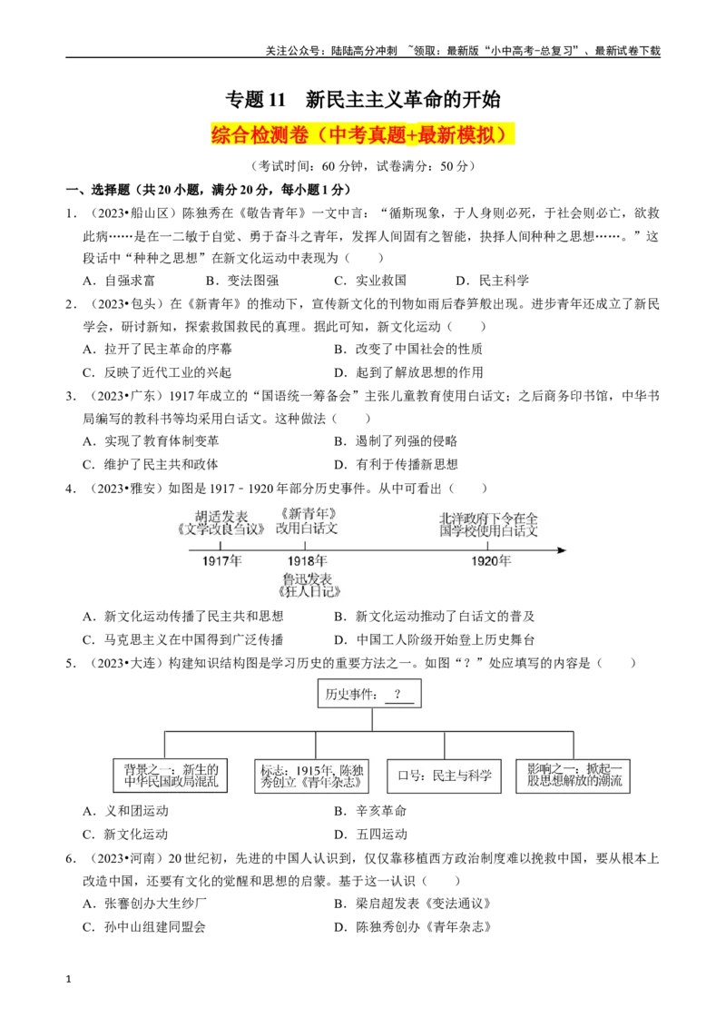 专题11新民主主义革命的开始（原卷版）_02中考总复习（2026版更新中）_06-历史-中考总复习_2024年中考复习资料_一轮复习_（课件ppt+讲义）备战2024年中考历史一轮复习考点帮（部编版）