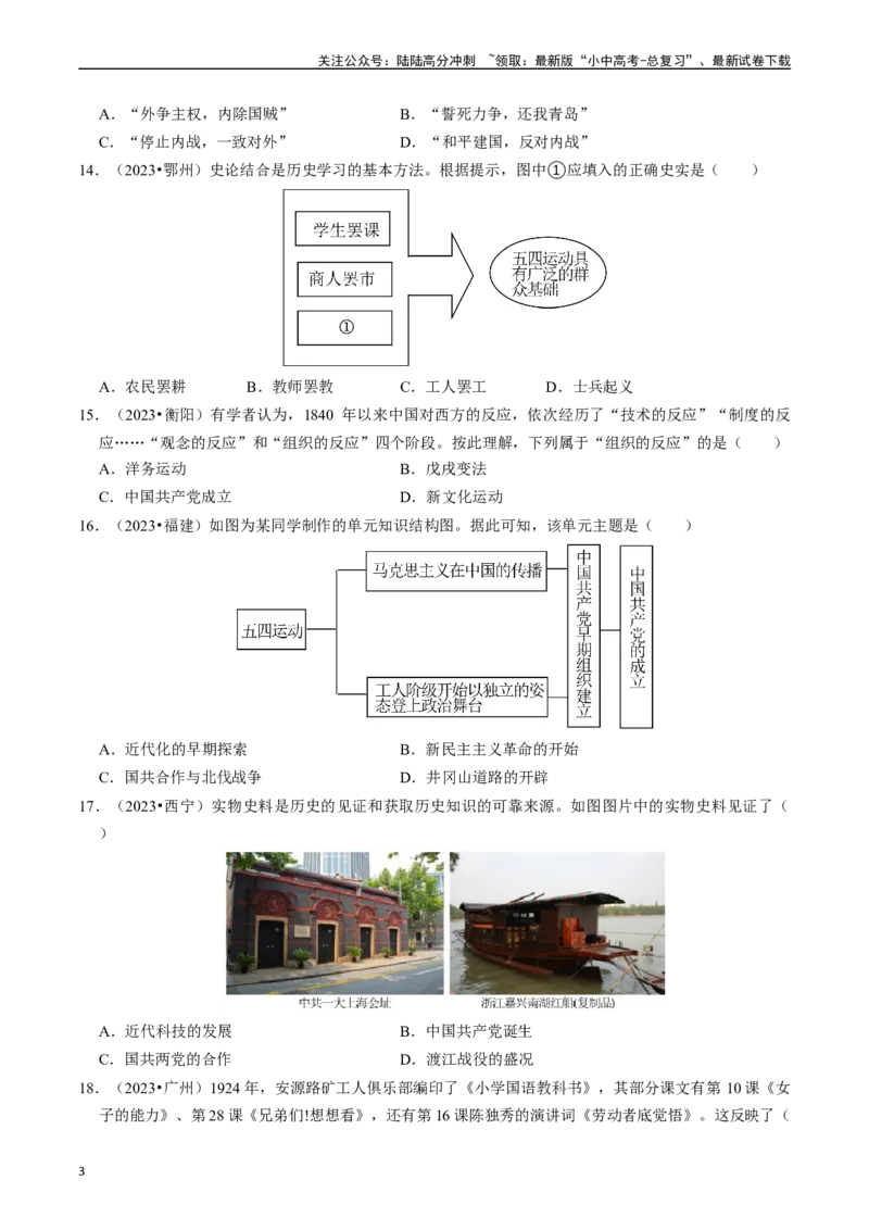 专题11新民主主义革命的开始（原卷版）_02中考总复习（2026版更新中）_06-历史-中考总复习_2024年中考复习资料_一轮复习_（课件ppt+讲义）备战2024年中考历史一轮复习考点帮（部编版）
