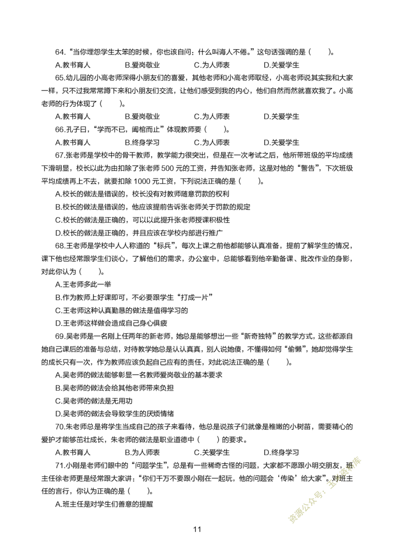 小学综合素质300题_教资备考_2026上_小学（科1+科2）_05.教资必刷题库（更新中）_小学科目一二