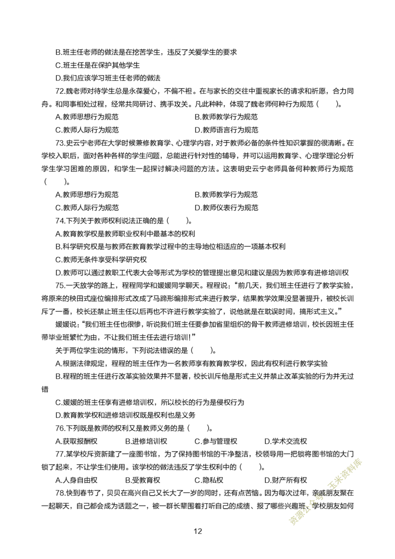 小学综合素质300题_教资备考_2026上_小学（科1+科2）_05.教资必刷题库（更新中）_小学科目一二