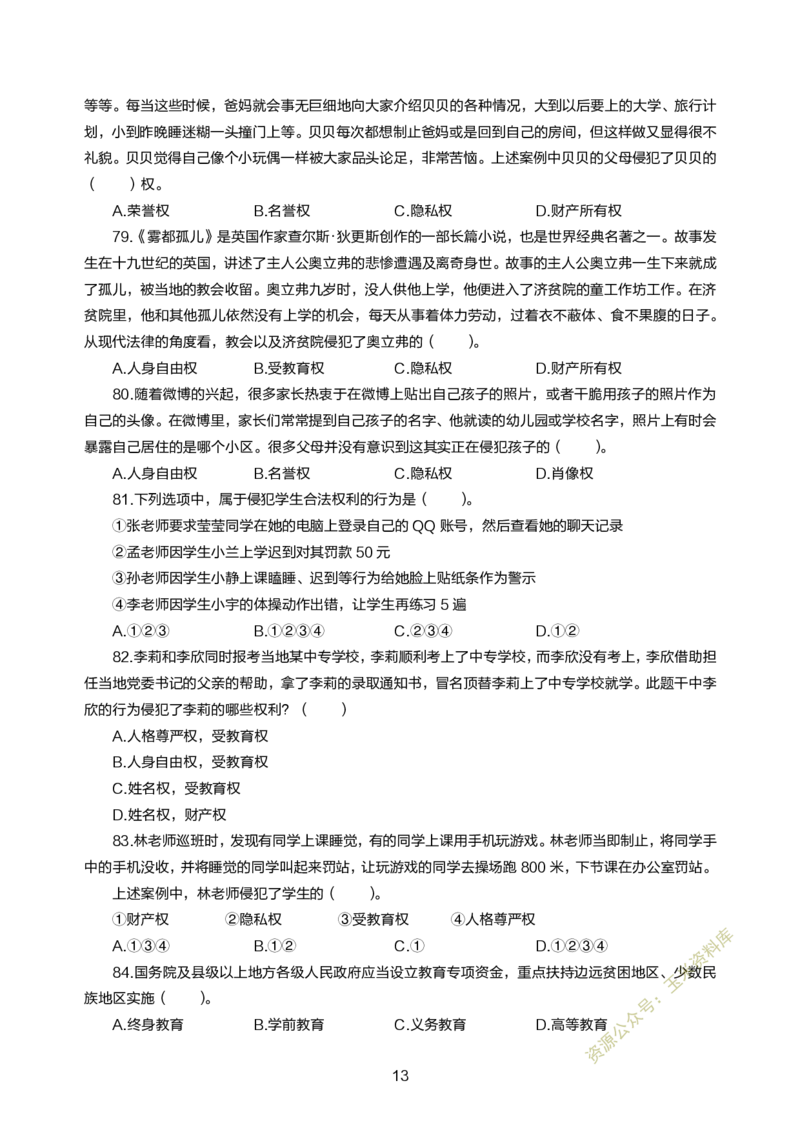 小学综合素质300题_教资备考_2026上_小学（科1+科2）_05.教资必刷题库（更新中）_小学科目一二