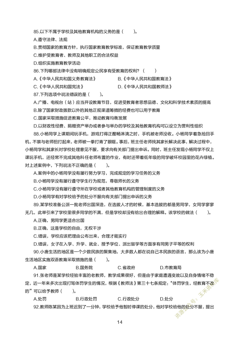 小学综合素质300题_教资备考_2026上_小学（科1+科2）_05.教资必刷题库（更新中）_小学科目一二