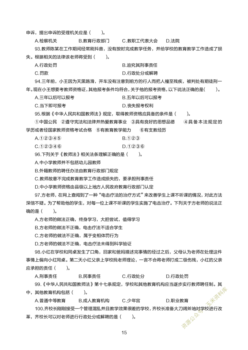 小学综合素质300题_教资备考_2026上_小学（科1+科2）_05.教资必刷题库（更新中）_小学科目一二