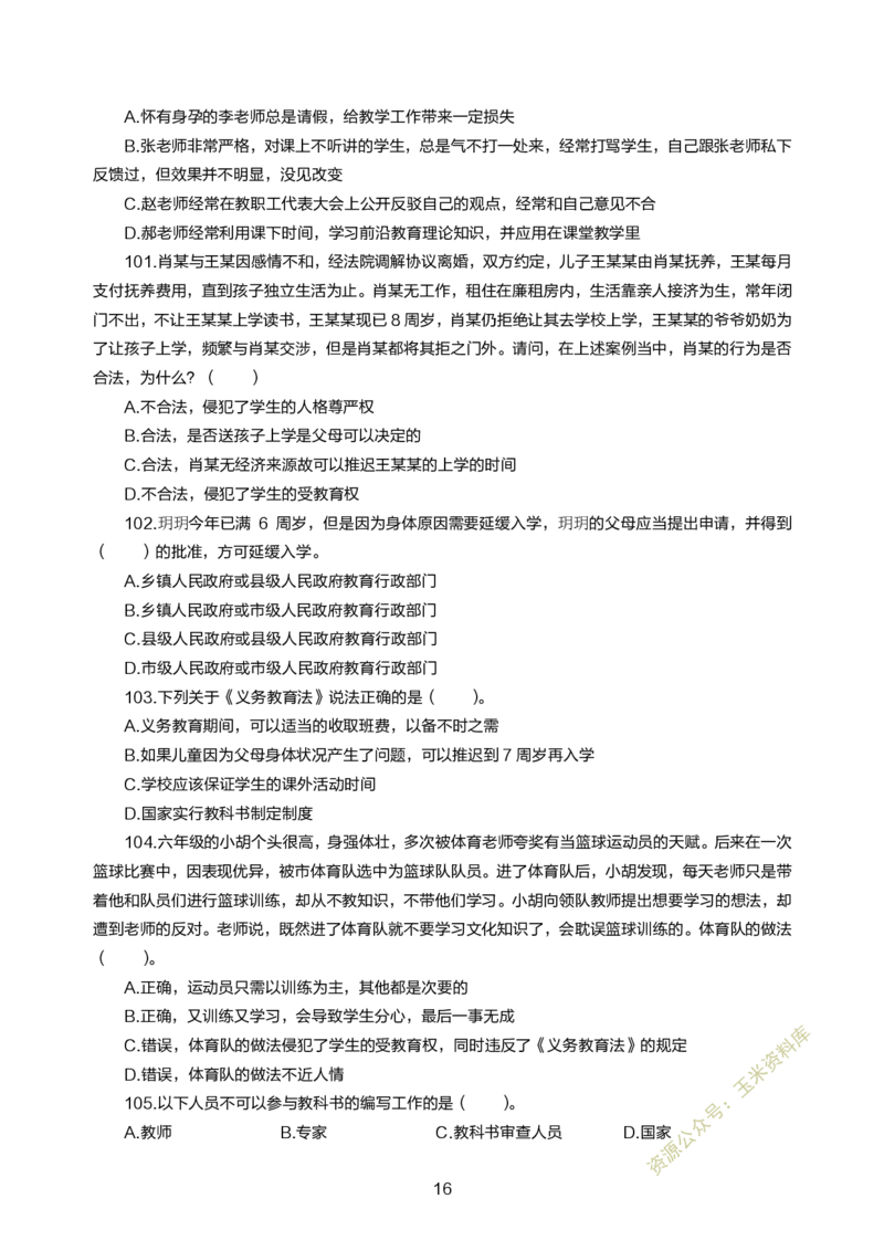 小学综合素质300题_教资备考_2026上_小学（科1+科2）_05.教资必刷题库（更新中）_小学科目一二
