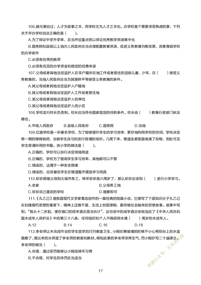 小学综合素质300题_教资备考_2026上_小学（科1+科2）_05.教资必刷题库（更新中）_小学科目一二