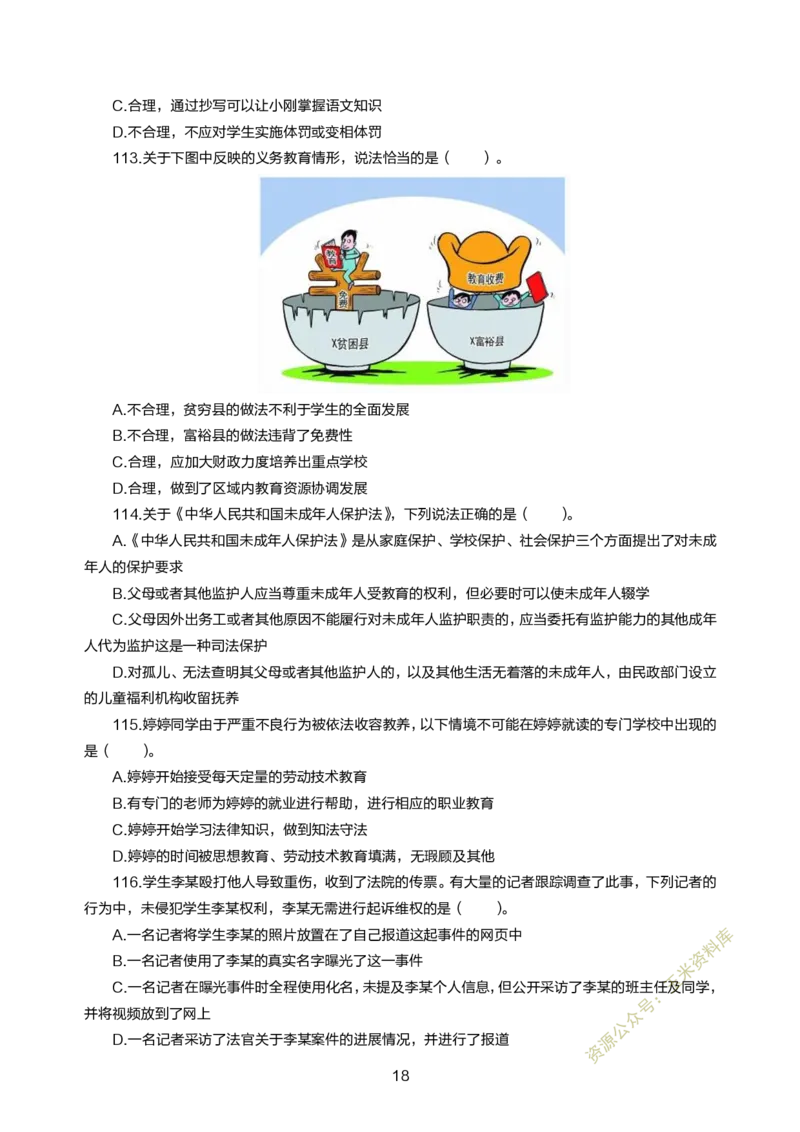 小学综合素质300题_教资备考_2026上_小学（科1+科2）_05.教资必刷题库（更新中）_小学科目一二