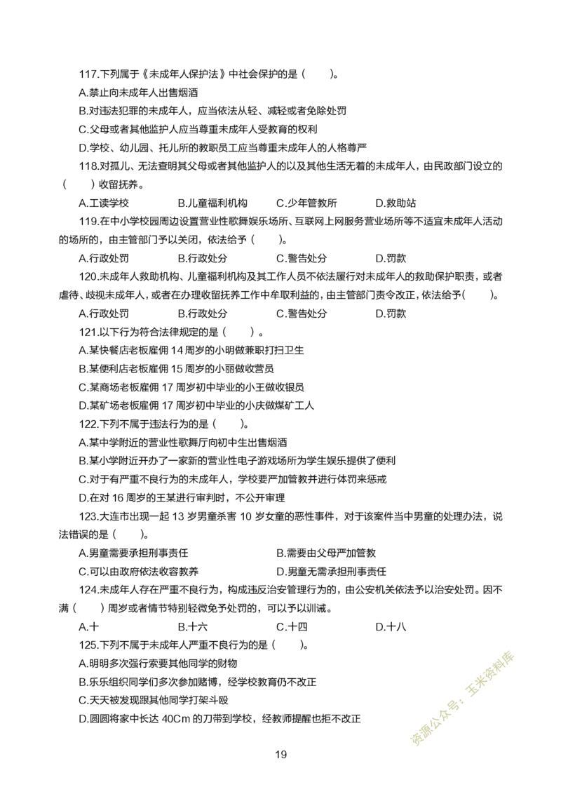 小学综合素质300题_教资备考_2026上_小学（科1+科2）_05.教资必刷题库（更新中）_小学科目一二
