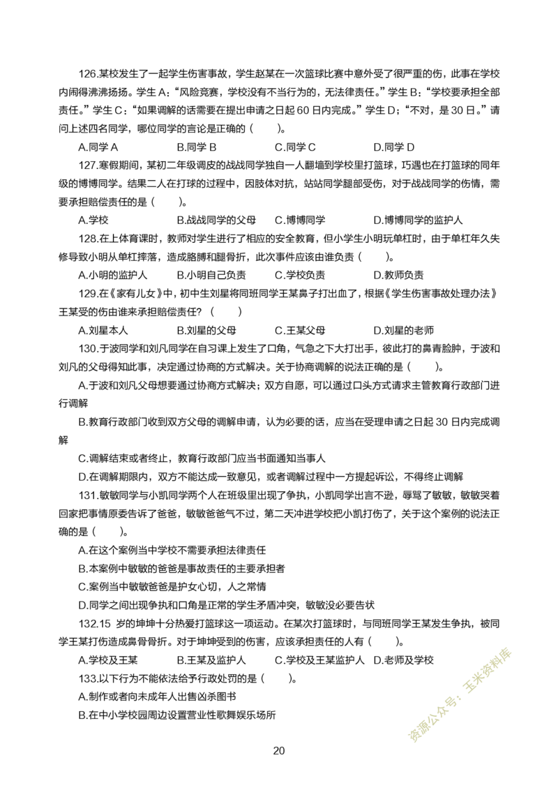 小学综合素质300题_教资备考_2026上_小学（科1+科2）_05.教资必刷题库（更新中）_小学科目一二