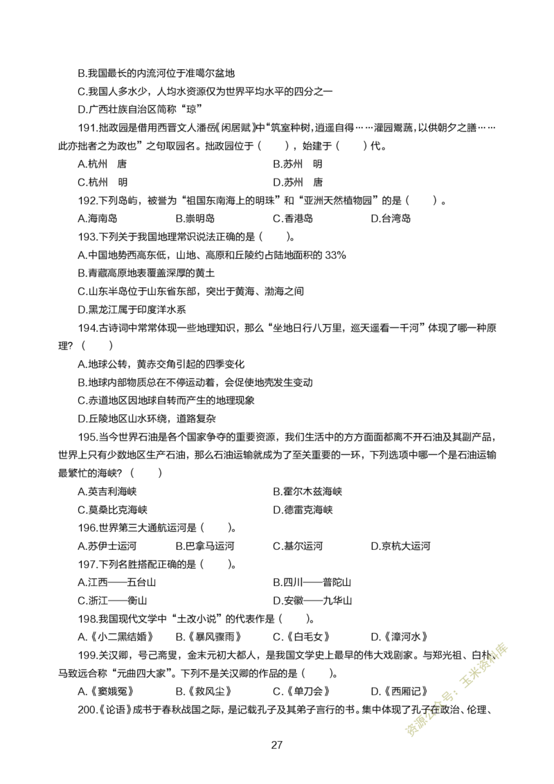 小学综合素质300题_教资备考_2026上_小学（科1+科2）_05.教资必刷题库（更新中）_小学科目一二