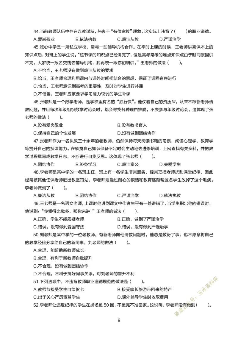 小学综合素质300题_教资备考_2026上_小学（科1+科2）_05.教资必刷题库（更新中）_小学科目一二