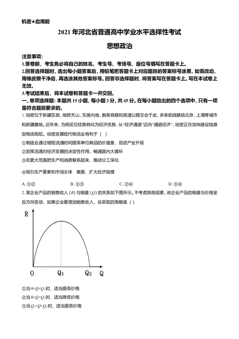 2021年河北省普通高中学业水平选择性考试政治试题（原卷版）_全国卷+地方卷_9.政治_1.政治高考真题试卷_2021年高考-政治_2021年新高考河北政治_A4Word版