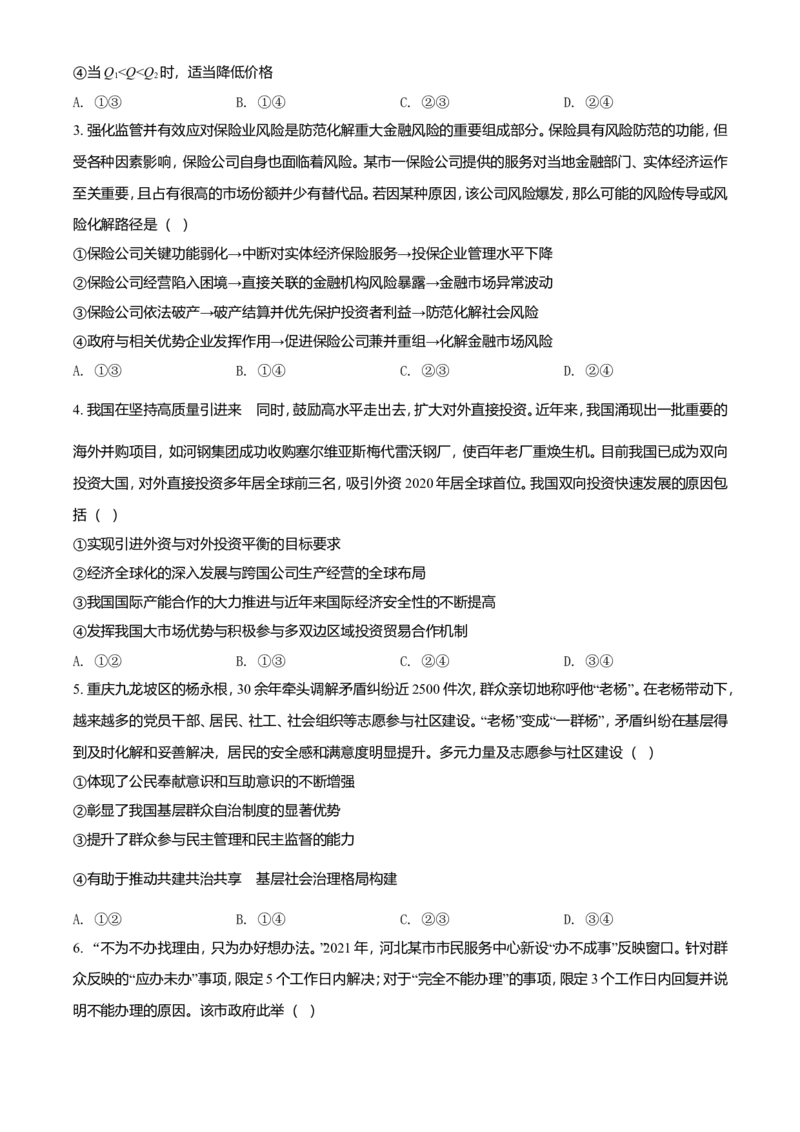 2021年河北省普通高中学业水平选择性考试政治试题（原卷版）_全国卷+地方卷_9.政治_1.政治高考真题试卷_2021年高考-政治_2021年新高考河北政治_A4Word版