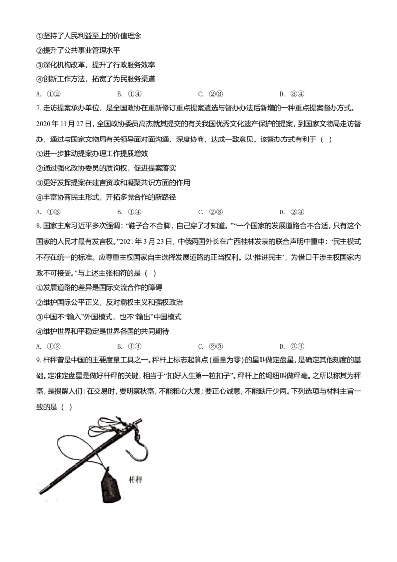 2021年河北省普通高中学业水平选择性考试政治试题（原卷版）_全国卷+地方卷_9.政治_1.政治高考真题试卷_2021年高考-政治_2021年新高考河北政治_A4Word版