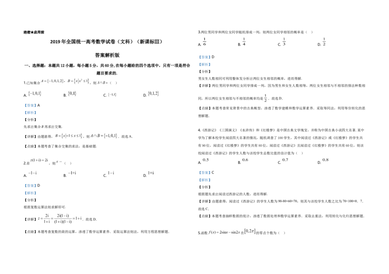 2019年全国统一高考数学试卷（文科）（新课标Ⅲ）（解析版）_全国卷+地方卷_2.数学_1.数学高考真题试卷_2008-2020年_地方卷_云南高考数学16-22_全国统一高考数学（文科）（新课标ⅲ）