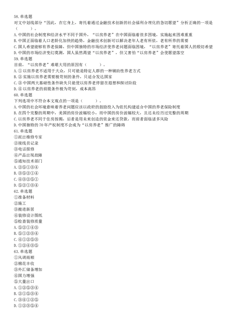 2016年河北省承德市宽城县事业单位《职业能力测试》精选题（网友回忆版）_26事业职测+综合_闲鱼2026事业单位职测+综合_职测+综合真题合集ABCDE_A类-综合管理_河北