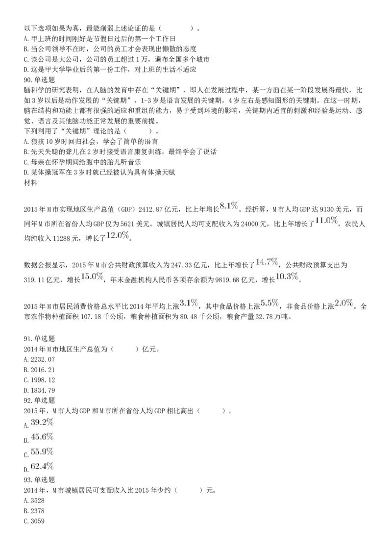 2016年河北省承德市宽城县事业单位《职业能力测试》精选题（网友回忆版）_26事业职测+综合_闲鱼2026事业单位职测+综合_职测+综合真题合集ABCDE_A类-综合管理_河北