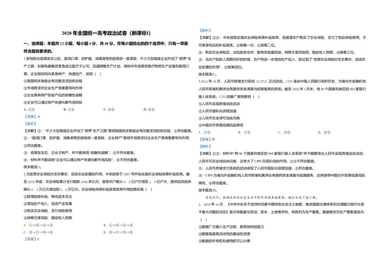 2020年全国统一高考政治试卷（新课标Ⅰ）（解析版）_全国卷+地方卷_9.政治_1.政治高考真题试卷_2008-2020年_全国卷_全国统一高考政治（新课标ⅰ）08-20_A3word版