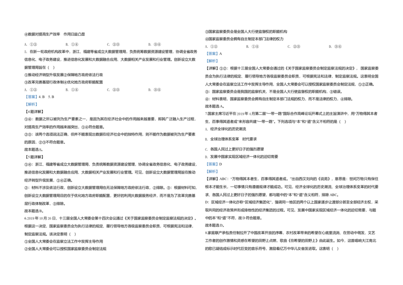 2020年全国统一高考政治试卷（新课标Ⅰ）（解析版）_全国卷+地方卷_9.政治_1.政治高考真题试卷_2008-2020年_全国卷_全国统一高考政治（新课标ⅰ）08-20_A3word版