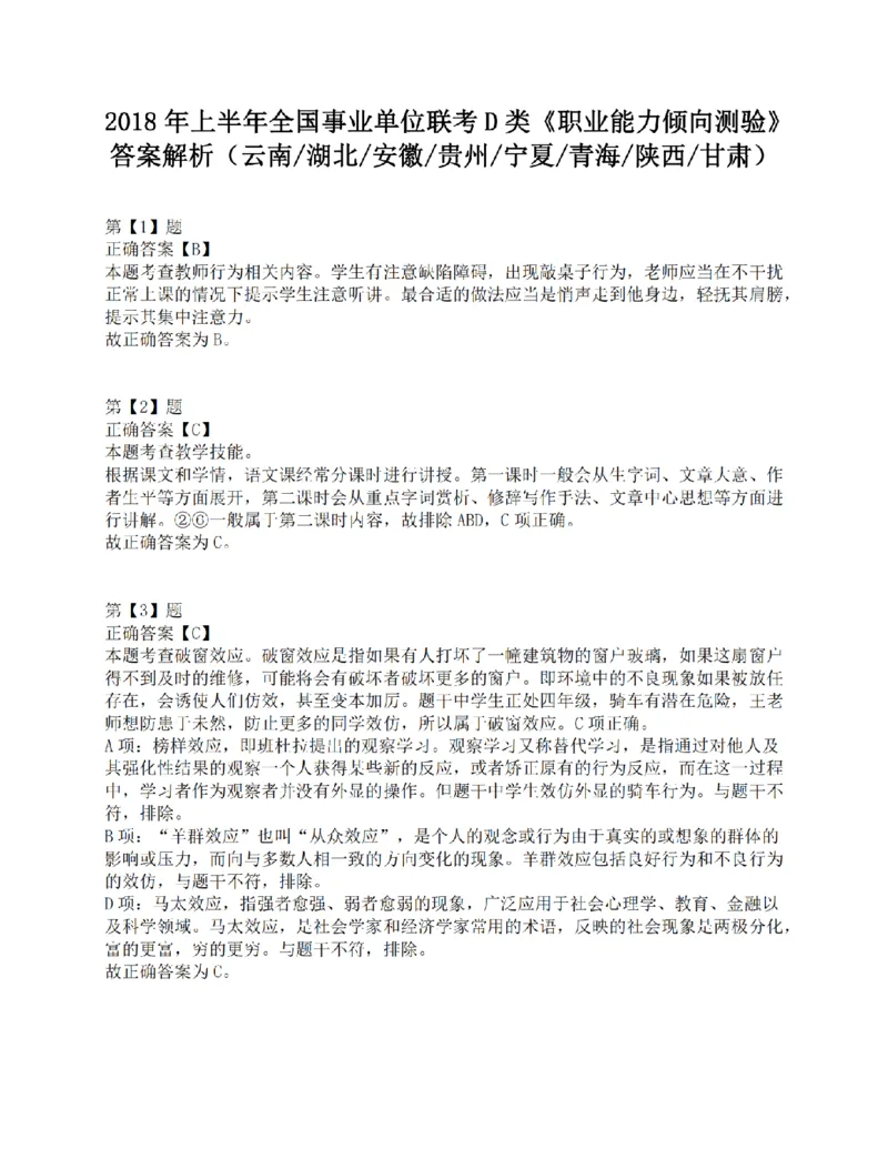2018年上半年全国事业单位联考D类《职业能力倾向测验》答案解析_26事业职测+综合_闲鱼2026事业单位职测+综合_1.职测资料包_03历年真题合集(15-25年)_D类职业能力测验15-25