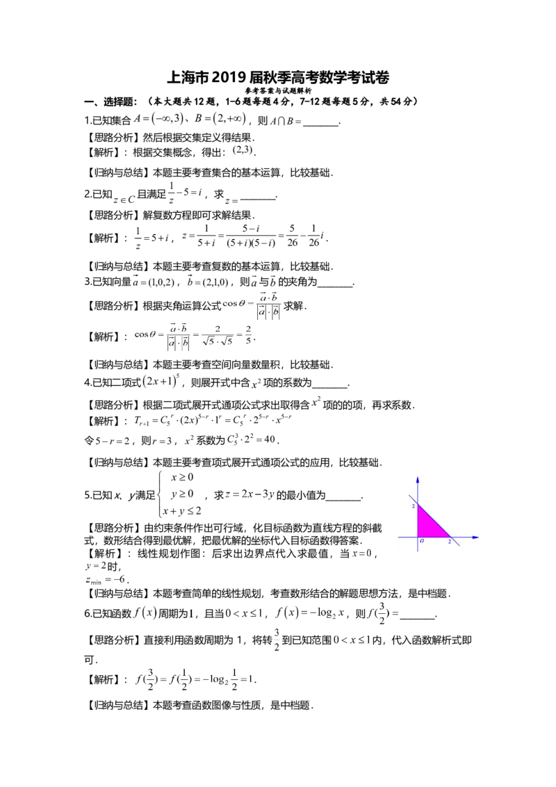2019年上海高考数学真题试卷（word解析版）_全国卷+地方卷_2.数学_1.数学高考真题试卷_2008-2020年_地方卷_上海高考数学真题02-21