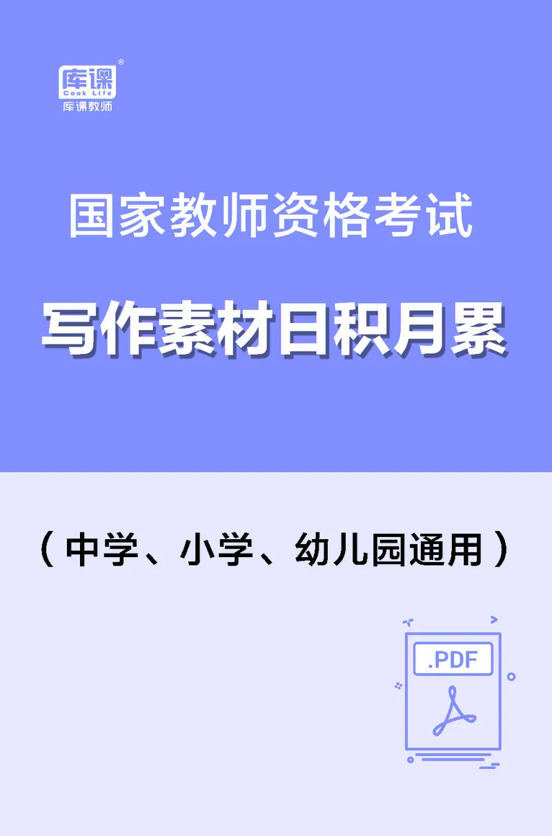 写作题素材日积月累_教资备考_2026上_小学（科1+科2）_09.作文素材补充