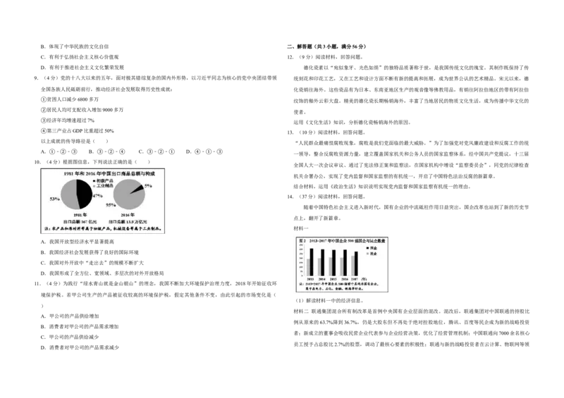 2018年天津市高考政治试卷_全国卷+地方卷_9.政治_1.政治高考真题试卷_2008-2020年_地方卷_天津高考政治08-21_A3word版