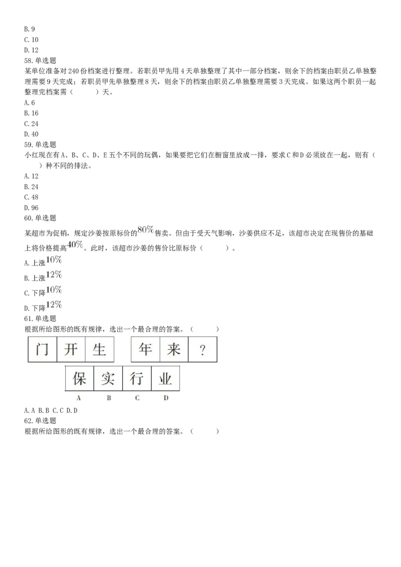 2017年9月2日浙江省金华市武义县事业单位《职业能力倾向测验》题（网友回忆版）_26事业职测+综合_闲鱼2026事业单位职测+综合_职测+综合真题合集ABCDE_A类-综合管理_浙江