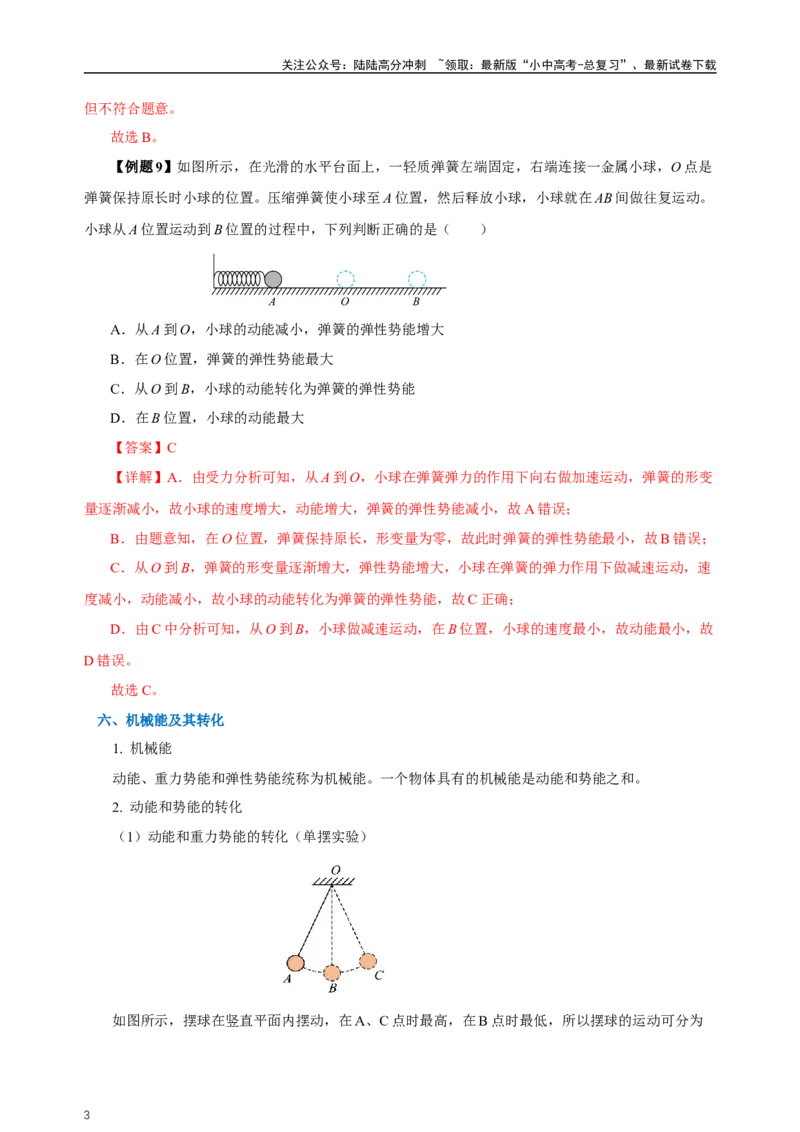 专题11功和机械能（知识梳理+典例+练习）-2024物理中考一轮复习精品资料（教师版）_02中考总复习（2026版更新中）_04-物理-中考总复习_2024年中考复习资料_一轮复习_配套练习