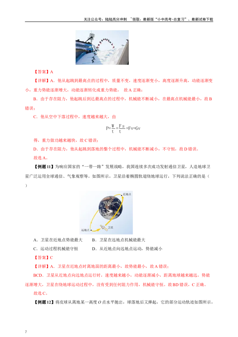 专题11功和机械能（知识梳理+典例+练习）-2024物理中考一轮复习精品资料（教师版）_02中考总复习（2026版更新中）_04-物理-中考总复习_2024年中考复习资料_一轮复习_配套练习