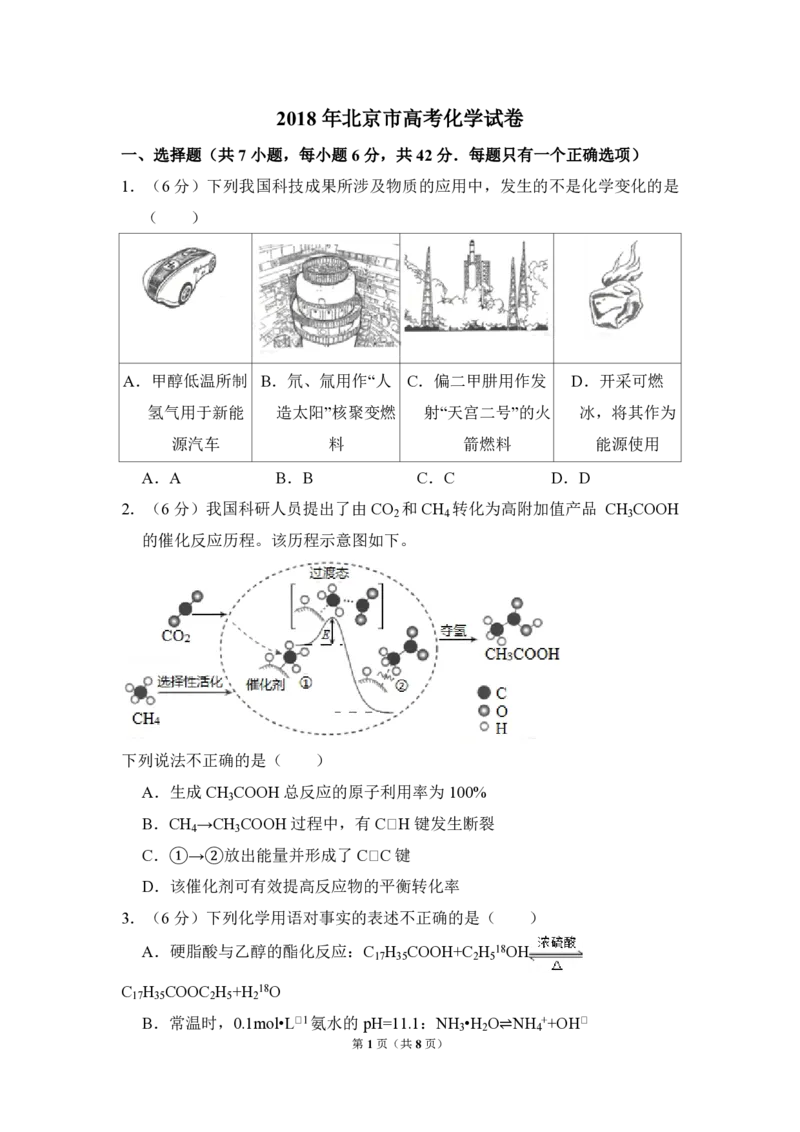 2018年北京市高考化学试卷（原卷版）_全国卷+地方卷_5.化学_1.化学高考真题试卷_2008-2020年_地方卷_北京高考化学2008-2020_A4word版_PDF版（赠送）