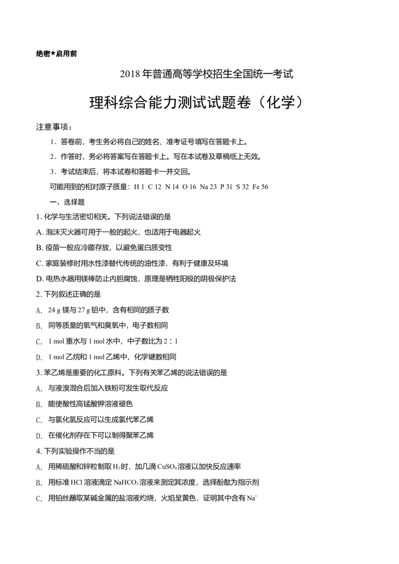 2018年高考新课标全国3卷理综化学及答案_全国卷+地方卷_5.化学_1.化学高考真题试卷_2008-2020年_地方卷_四川高考化学2008-2020