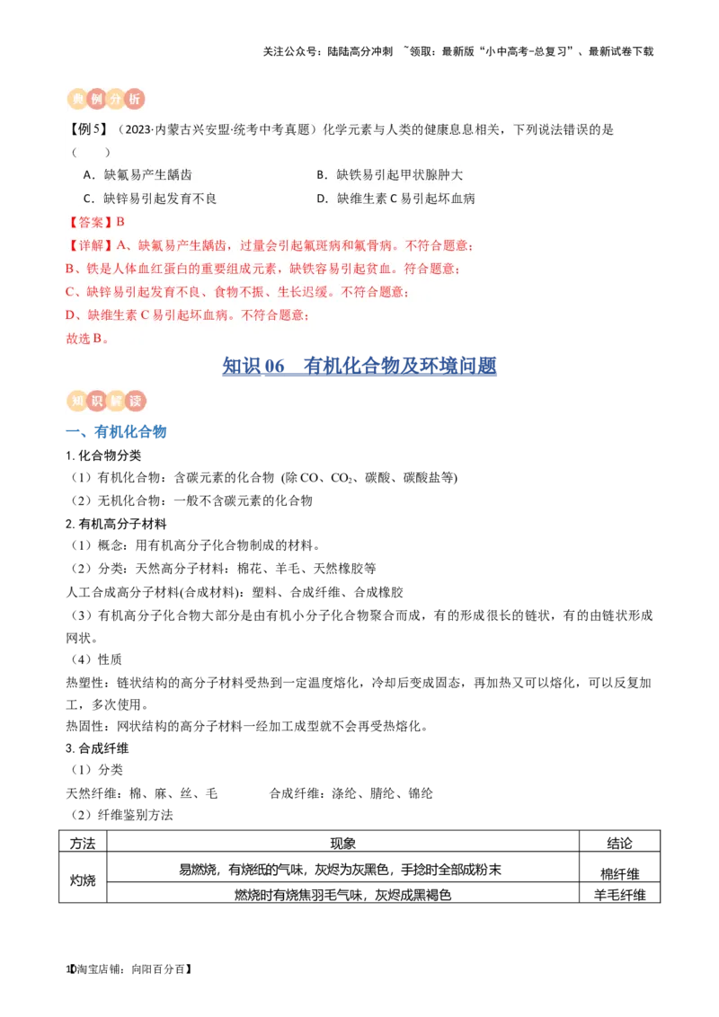 专题10燃料及其应用&nbsp;化学与生活（解析版）_02中考总复习（2026版更新中）_05-化学-中考总复习_2024年中考复习资料_一轮复习资料_完口袋书2024年中考化学一轮复习知识清单