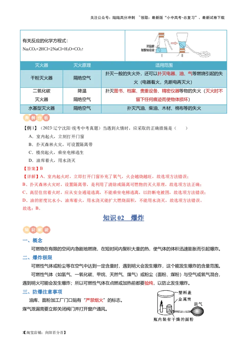 专题10燃料及其应用&nbsp;化学与生活（解析版）_02中考总复习（2026版更新中）_05-化学-中考总复习_2024年中考复习资料_一轮复习资料_完口袋书2024年中考化学一轮复习知识清单