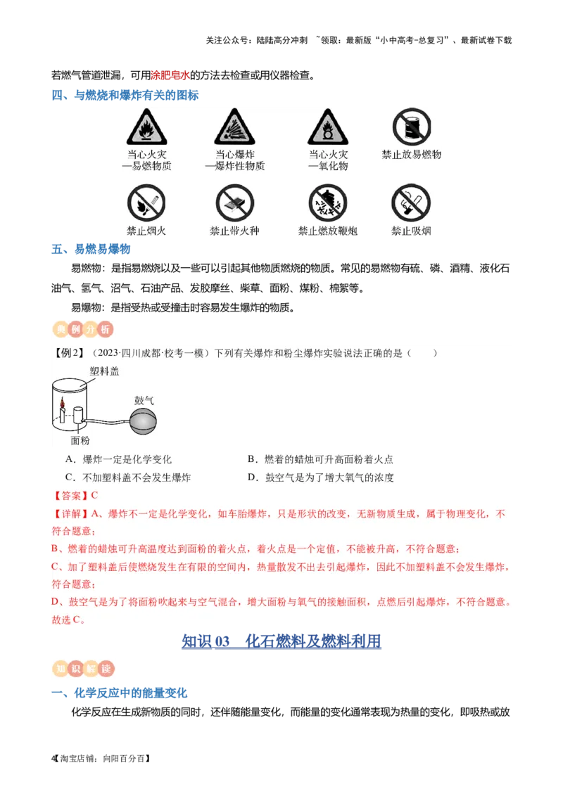 专题10燃料及其应用&nbsp;化学与生活（解析版）_02中考总复习（2026版更新中）_05-化学-中考总复习_2024年中考复习资料_一轮复习资料_完口袋书2024年中考化学一轮复习知识清单