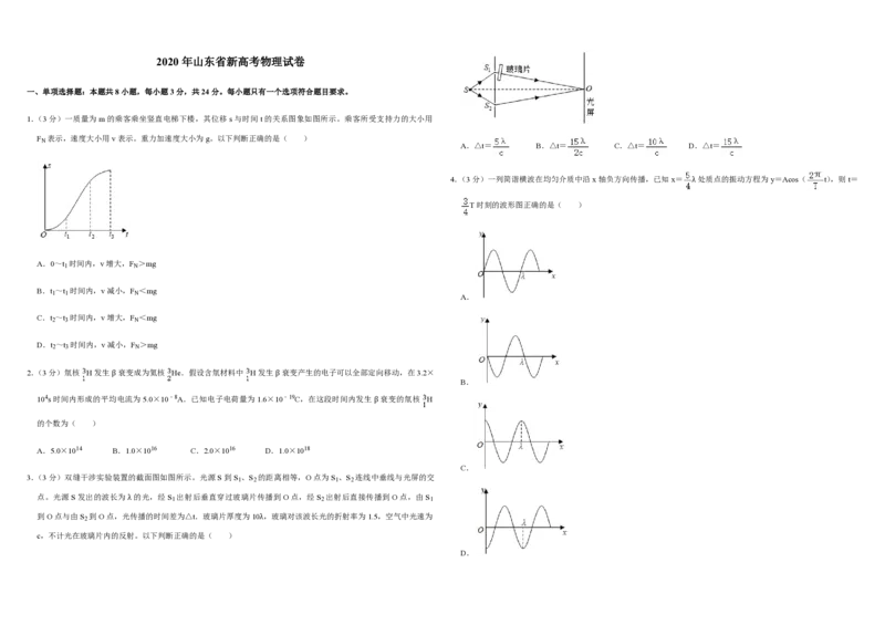 2020年高考真题物理（山东卷）（原卷版）_全国卷+地方卷_4.物理_1.物理高考真题试卷_2008-2020年_地方卷_山东高考物理08-21_山东高考物理_A3版_pdf版