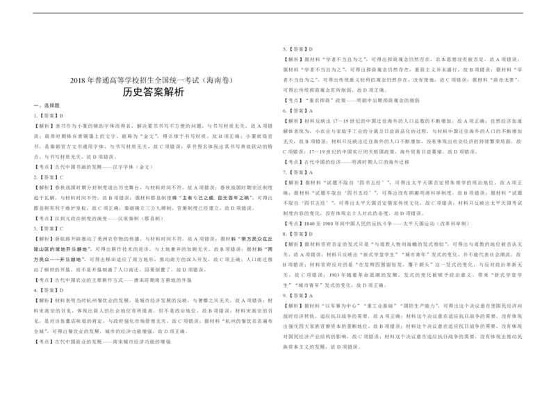 2018高考海南卷历史试题（答案）_全国卷+地方卷_7.历史_1.历史高考真题试卷_2008-2020年_地方卷_海南高考历史08-20_A3word版_PDF版（赠送）